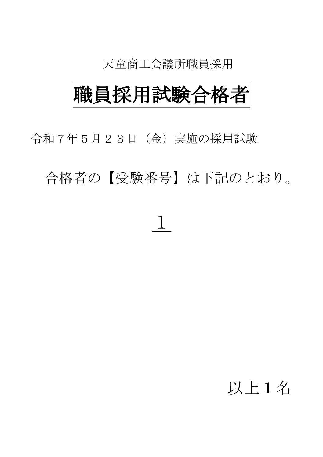 令和７年７月採用　職員採用試験合格発表