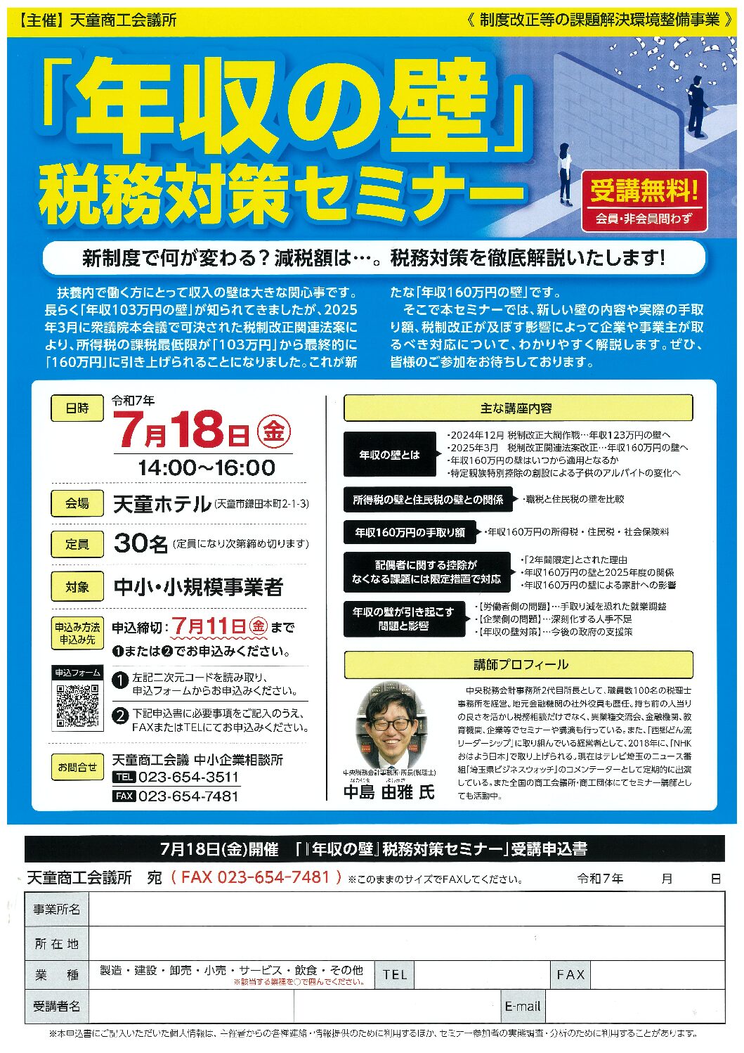 「年収の壁」税務対策セミナー開催