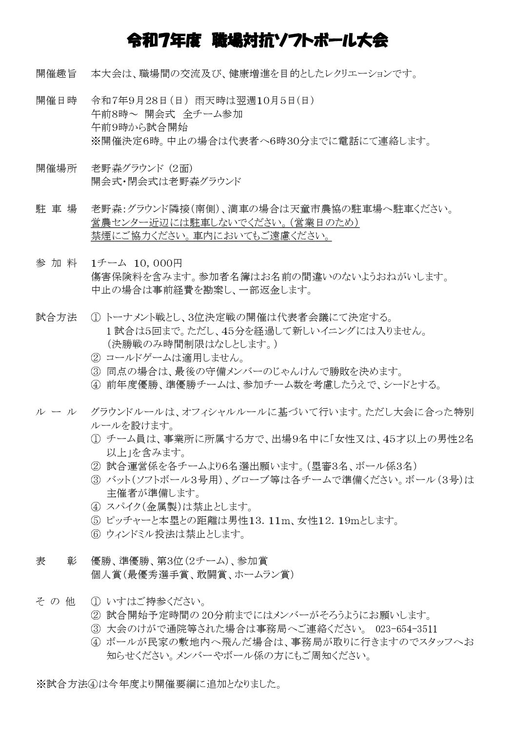 職場対抗ソフトボール大会参加チーム募集
