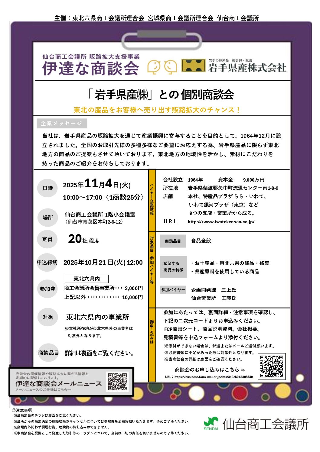【販路拡大支援事業】『伊達な商談会』