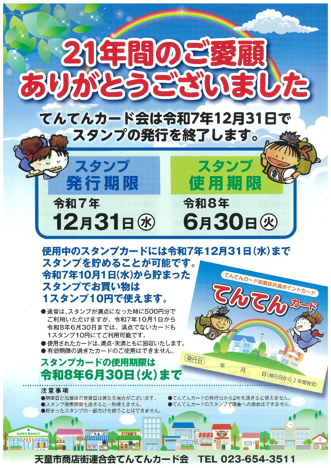 「てんてんカード会」スタンプ発行終了について