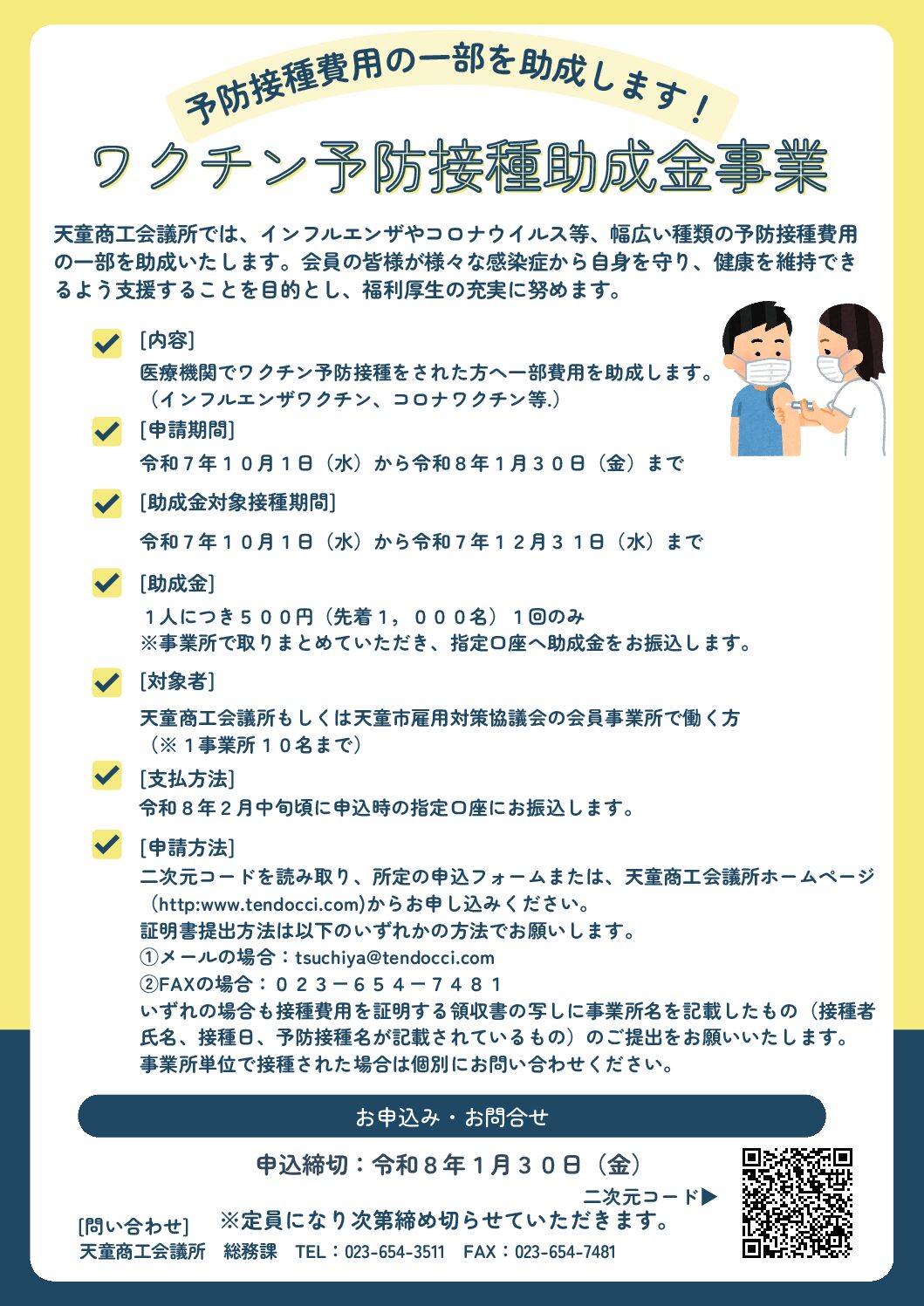 ワクチン予防接種助成金事業