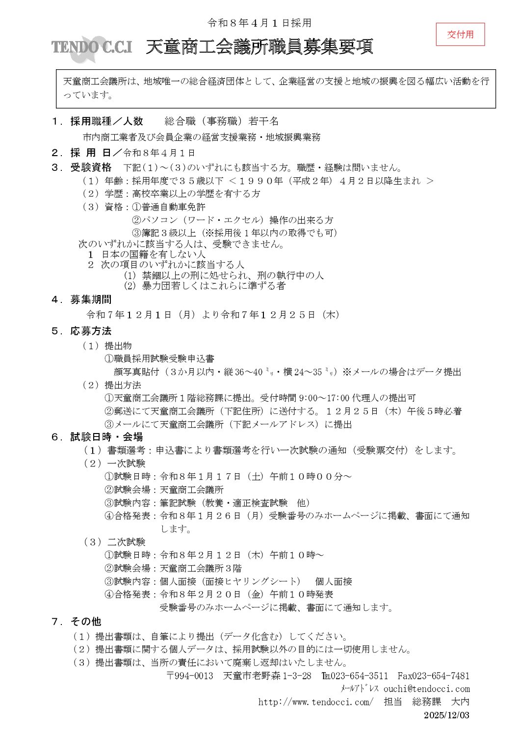 職員の採用について